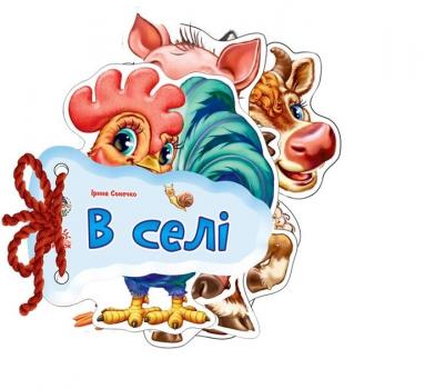 І.Сонечко У Селі.