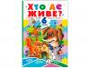 Книга Хто де живе А5 + 6 пазлів Пегас (69587)