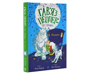 Місяцівна. Гав’яз Пеппер — пес-привид. Книга 3. Клер Баркер (Укр) Жорж