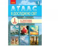 Атлас Я досліджую світ.1клас