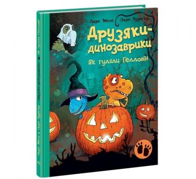Друзяки-динозаврики. Як гуляли Гелловін. Ларс Мелє