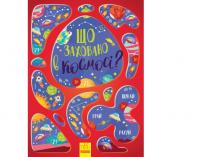 Що заховано в космосі? Віммельбух Маслова Т