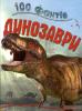100 фактів про динозаврів