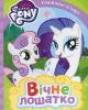 My little Pony. Вічне лошатко