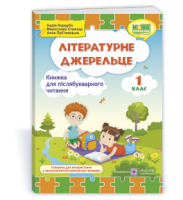 Літературне джерельце : книжка для післябукварного читання. 1 клас. Кордуба Н., Стрихар М., Луб'янецька А.