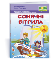 Сонячні вітрила : книжка для читання. 1 клас. Лабащук О., Решетуха Т.