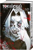 Токийский гуль: re 2. Книги 3-4