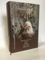 Триб. П'ятикнижжя про карпатського мудреця Андрія Ворона. Мирослав Дочинець