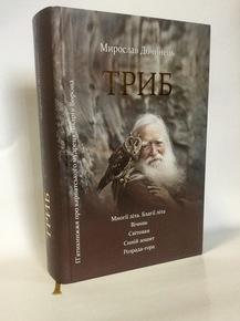 Триб. П'ятикнижжя про карпатського мудреця Андрія Ворона. Мирослав Дочинець