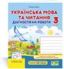 Українська мова та читання. Діагностичні роботи. 3 клас (до підручн. Г. Сапун та ін.)