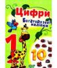 Цифри яскраві наліпки багаторазові наліпки