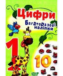 Цифри яскраві наліпки багаторазові наліпки