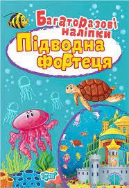 Багаторазові наклейки Торсінг Підводний фортеця