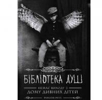 Дім дивних дітей. Книга 3. Бібліотека душ Ріггз Р.