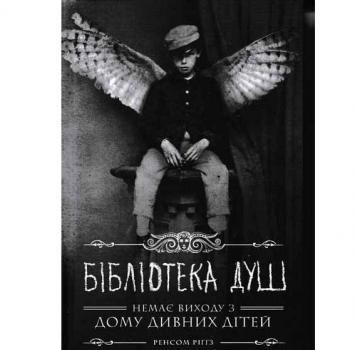 Дім дивних дітей. Книга 3. Бібліотека душ Ріггз Р.