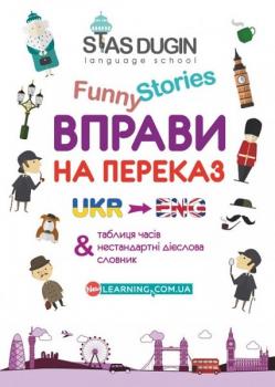 English Funny Stories. Вправи на переказ зі словником та додатковим граматичним матеріалом