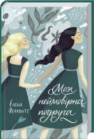 Моя неймовірна подруга. Книга 1. Елена Ферранте