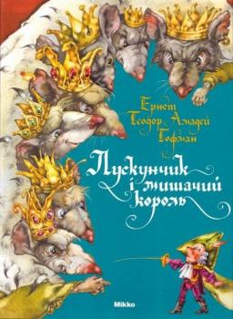 Лускунчик та мишачий король Гофман Е.Т.А.