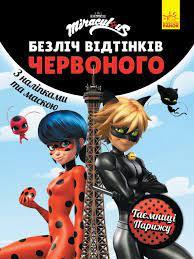 Безліч відтінків. Леді Баг. Таємниці Парижу