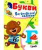 Букви. Багаторазові наліпки