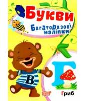 Букви. Багаторазові наліпки