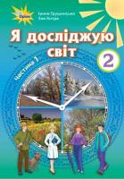 Я досліджую світ 2 клас. Підручник. Частина 1 автор Грущинська Ірина