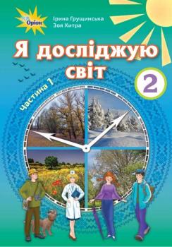 Я досліджую світ 2 клас. Підручник. Частина 1 автор Грущинська Ірина