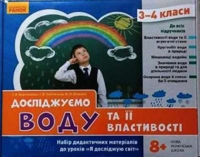 НУШ ЯДС 3 - 4 клас Досліджуємо воду та її властивості. Набір дидактичних матеріалів до уроків