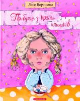 Прибулець з Країни нямликів