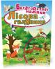 Яскраві наліпки. Лісова галявина