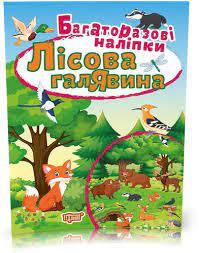 Яскраві наліпки. Лісова галявина