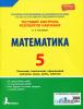 Тестовий контроль результатів навчання. Математика 5 клас