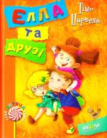 Елла та друзі - Тімо Парвела