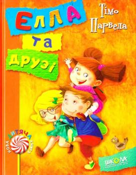 Елла та друзі - Тімо Парвела