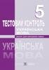 Орищин Р. Тестовий контроль з української мови. 5 клас