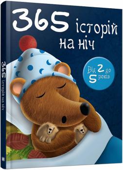 365 історій на ніч