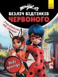 Безліч відтінків. Леді Баг. Нові пригоди