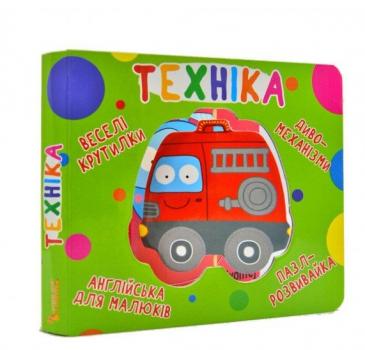 Веселі крутилки. Техніка