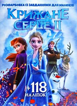 Крижане серце 2. Розфарбовка із завданням. + 118 наліпок