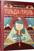 Гільда і троль Пірсон Люк