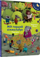 Мій перший віммельбух. Пори року - Бугренкова Олена 