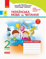 2 клас НУШ Робочий зошит до підручника Українська мова та читання Пономарьова 1 частина