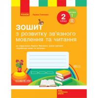 НУШ ЗОШИТ З ЧИТАННЯ ТА РОЗВИТКУ ЗВ’ЯЗНОГО МОВЛЕННЯ 2 КЛАС 1 ЧАСТИНА (У 2-Х ЧАСТИНАХ) ДО ПІДРУЧНИКА УКРАЇНСЬКА МОВА ТА ЧИТАННЯ ТИМЧЕНКО Л.І., ЦЕПОВОЇ І.В.
