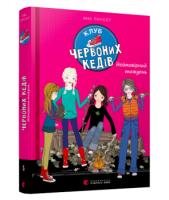 Книга Клуб червоних кедів. Неймовірний тиждень. Книга 5 - Ана Пунсет