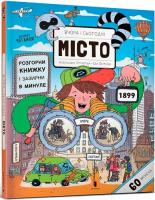 Вчора і сьогодні. Місто
