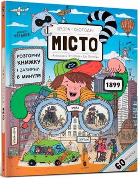 Вчора і сьогодні. Місто