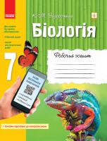 Біологія 7 клас Робочий зошит + додаток (онлайн-підготовка до контролю знань)