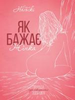 Як бажає жінка. Правда про сексуальне здоров'я