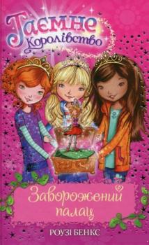 Таємне королівство. Заворожений палац Книга 1