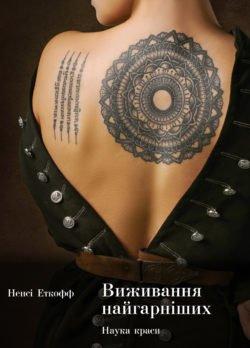 Виживання найгарніших. Наука краси. Еткофф Н.